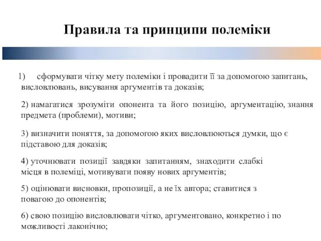 Правила та принципи полеміки сформувати чітку мету полеміки і провадити