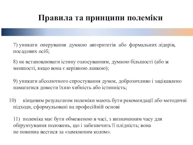 Правила та принципи полеміки 7) уникати оперування думкою авторитетів або