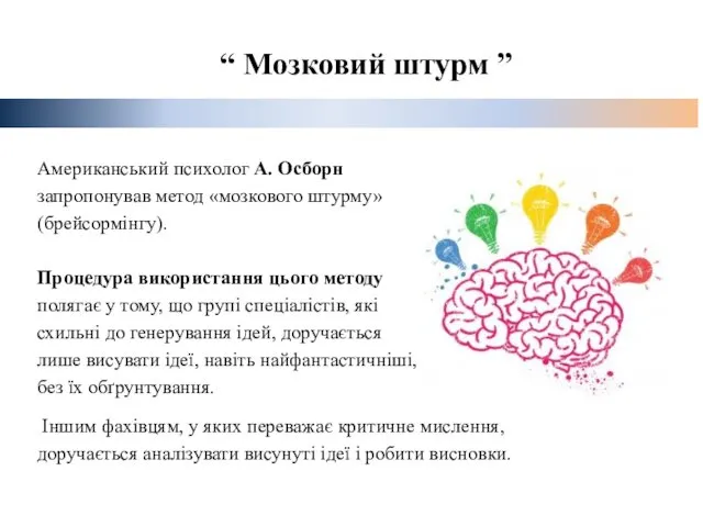 Американський психолог А. Осборн запропонував метод «мозкового штурму» (брейсормінгу). Процедура