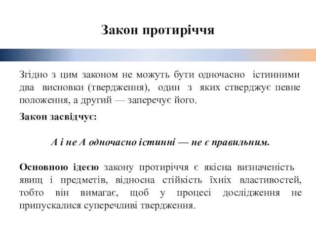 Закон протиріччя Згідно з цим законом не можуть бути одночасно