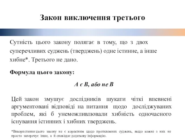 Сутність цього закону полягає в тому, що з двох суперечливих