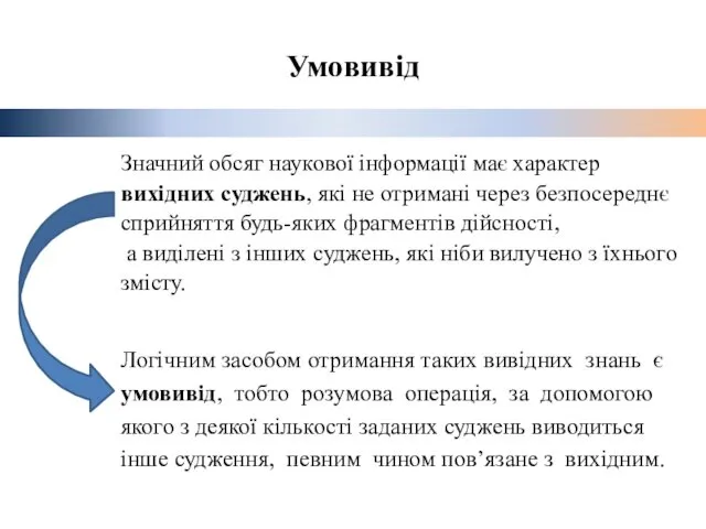 Значний обсяг наукової інформації має характер вихідних суджень, які не