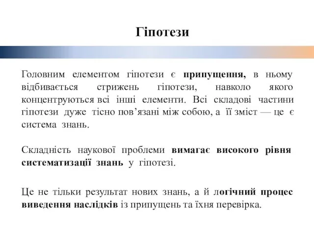 Гіпотези Головним елементом гіпотези є припущення, в ньому відбивається стрижень