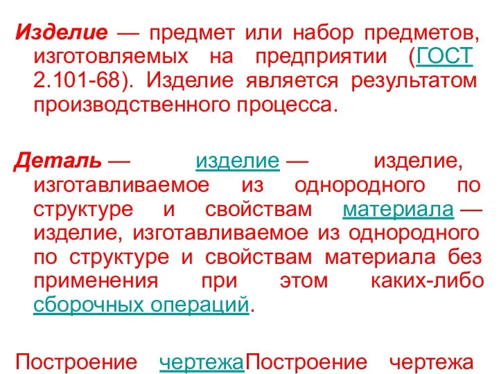 Изделие — предмет или набор предметов, изготовляемых на предприятии (ГОСТ