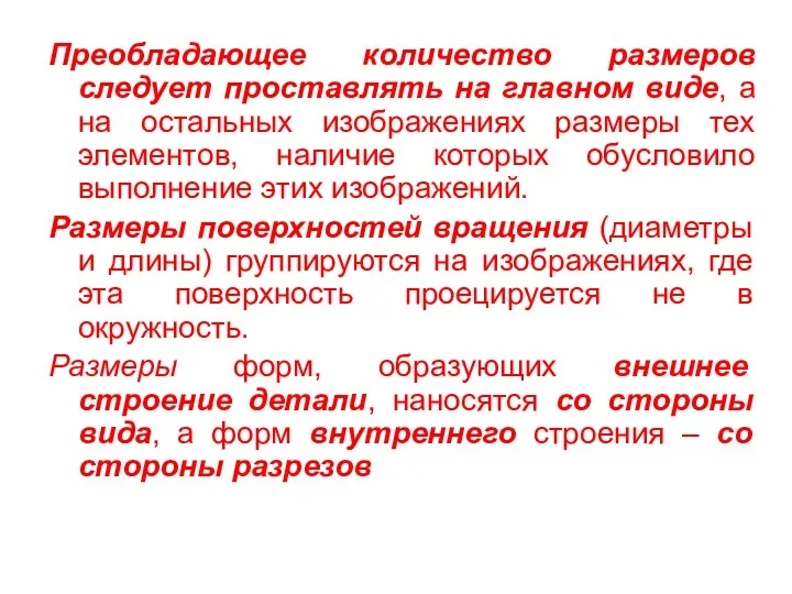 Преобладающее количество размеров следует проставлять на главном виде, а на