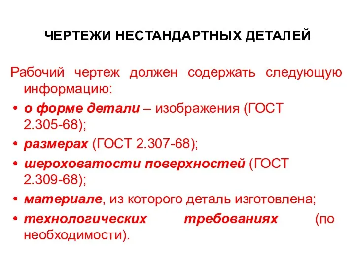 ЧЕРТЕЖИ НЕСТАНДАРТНЫХ ДЕТАЛЕЙ Рабочий чертеж должен содержать следующую информацию: о