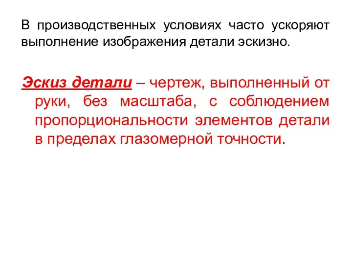 В производственных условиях часто ускоряют выполнение изображения детали эскизно. Эскиз