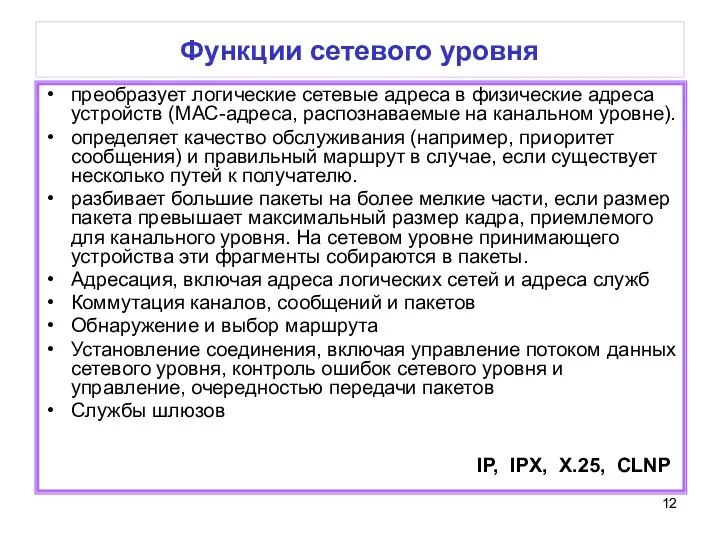 Функции сетевого уровня преобразует логические сетевые адреса в физические адреса