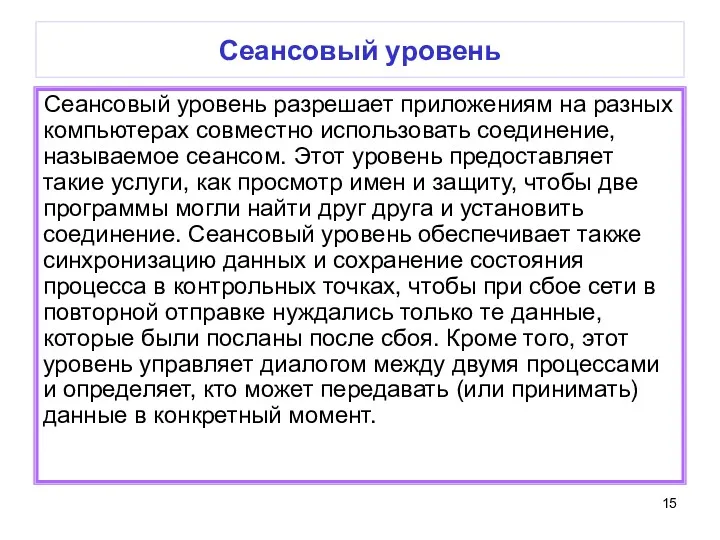 Сеансовый уровень Сеансовый уровень разрешает приложениям на разных компьютерах совместно