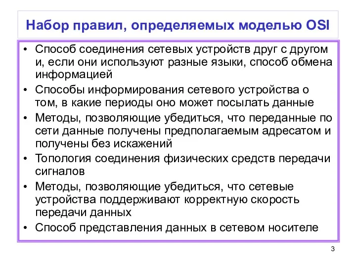 Набор правил, определяемых моделью OSI Способ соединения сетевых устройств друг