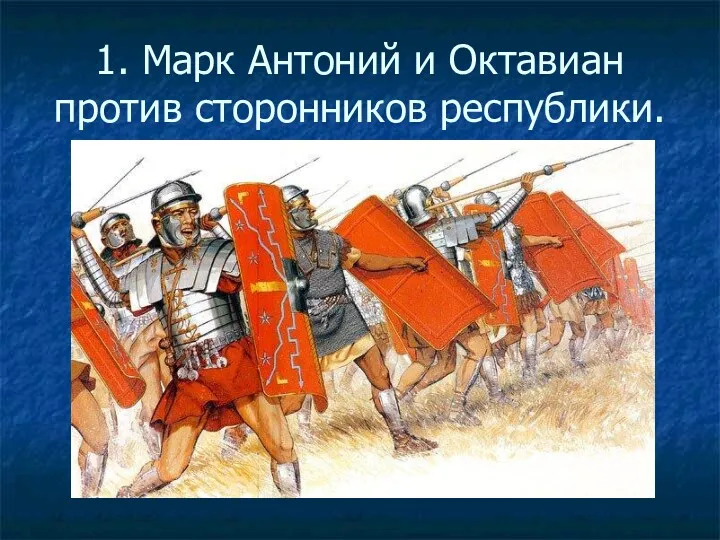 1. Марк Антоний и Октавиан против сторонников республики.