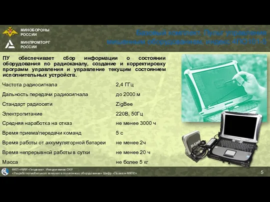 Базовый комплект. Пульт управления мишенным оборудованием, индекс 4ПО101-5 ПУ обеспечивает