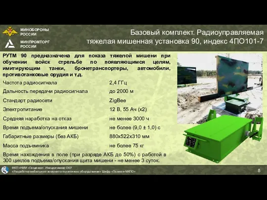 Базовый комплект. Радиоуправляемая тяжелая мишенная установка 90, индекс 4ПО101-7 РУТМ