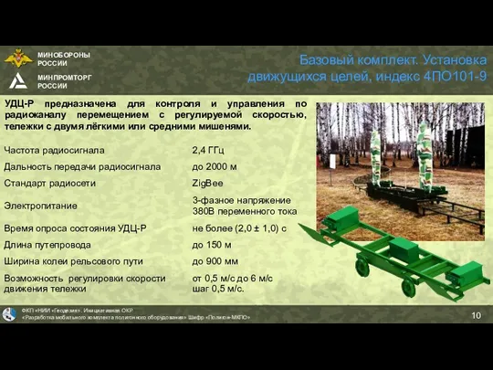 Базовый комплект. Установка движущихся целей, индекс 4ПО101-9 УДЦ-Р предназначена для