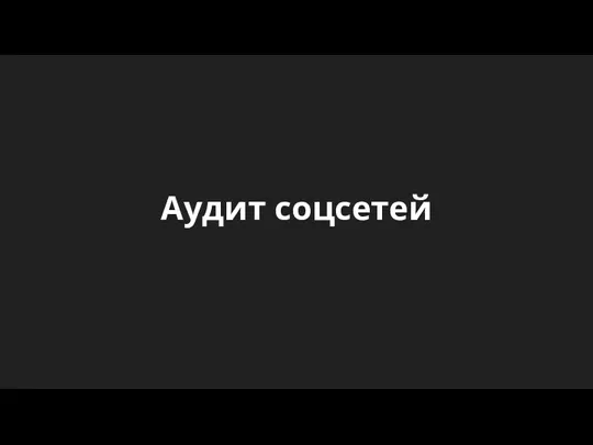 Аудит соцсетей