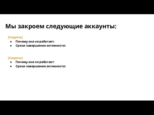 Мы закроем следующие аккаунты: [Соцсеть] Почему она не работает: Сроки