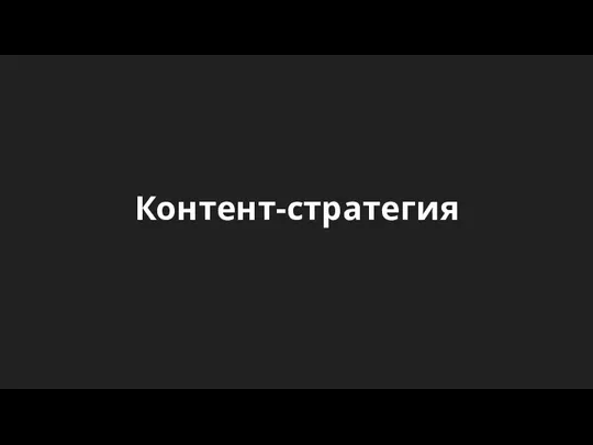 Контент-стратегия