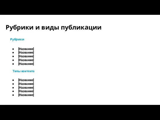 Рубрики и виды публикации Рубрики [Название] [Название] [Название] [Название] [Название]