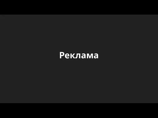 Реклама