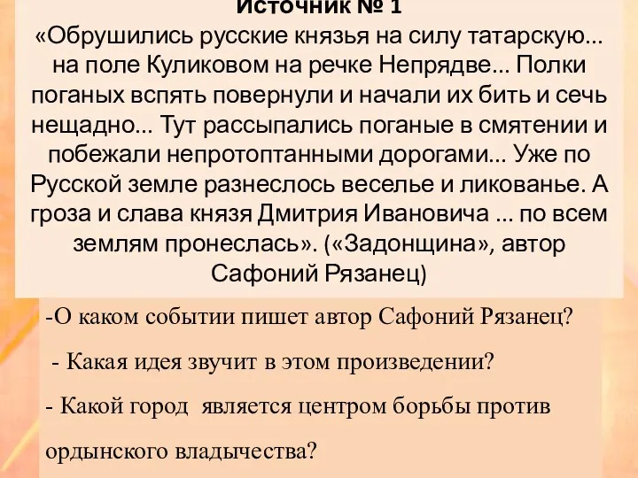 Источник № 1 «Обрушились русские князья на силу татарскую... на