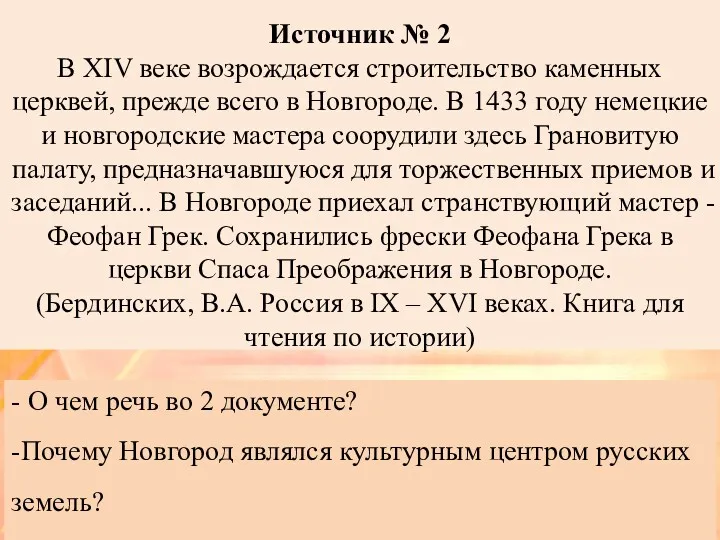 Источник № 2 В XIV веке возрождается строительство каменных церквей,