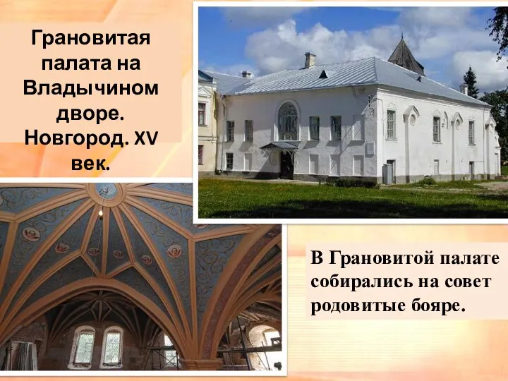 Грановитая палата на Владычином дворе. Новгород. XV век. В Грановитой палате собирались на совет родовитые бояре.