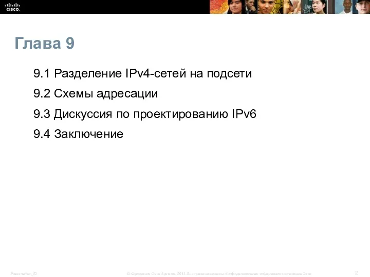 Глава 9 9.1 Разделение IPv4-сетей на подсети 9.2 Схемы адресации