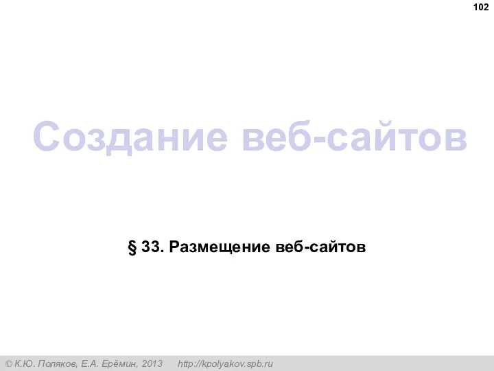 Создание веб-сайтов § 33. Размещение веб-сайтов