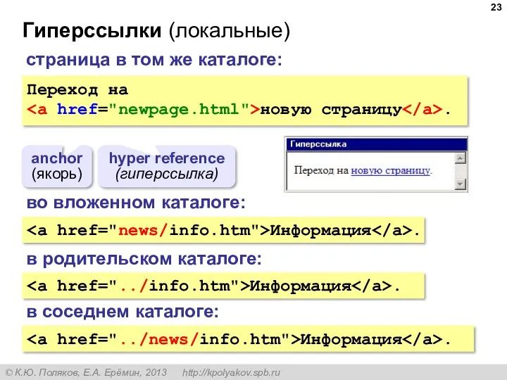 Гиперссылки (локальные) Переход на новую страницу . anchor (якорь) hyper