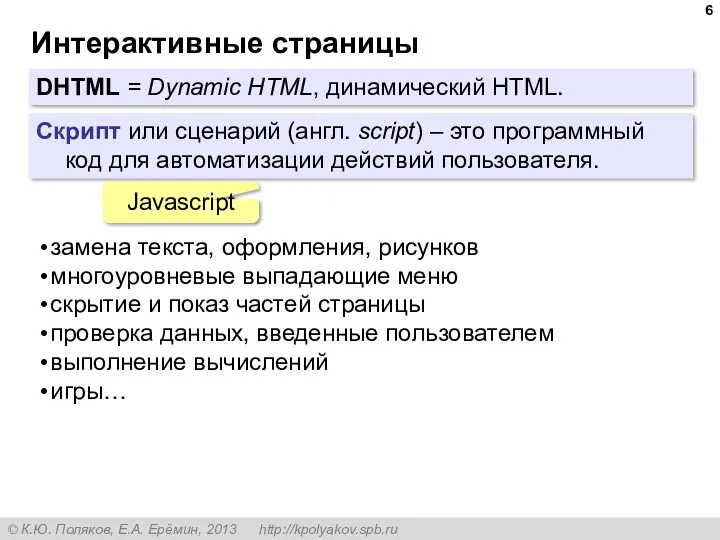 Интерактивные страницы DHTML = Dynamic HTML, динамический HTML. Скрипт или