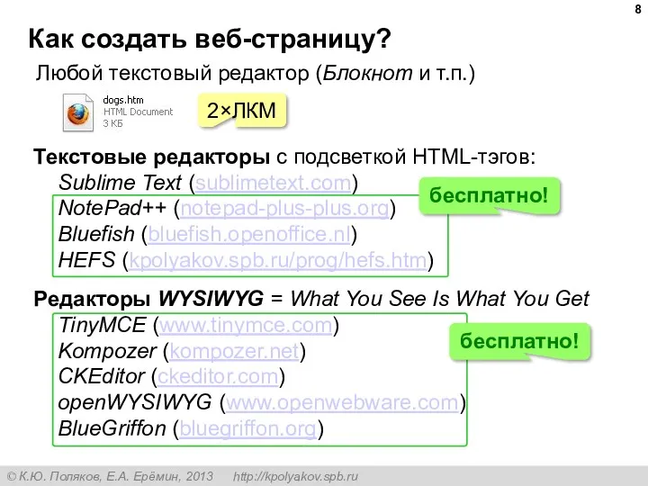 Как создать веб-страницу? Любой текстовый редактор (Блокнот и т.п.) 2×ЛКМ