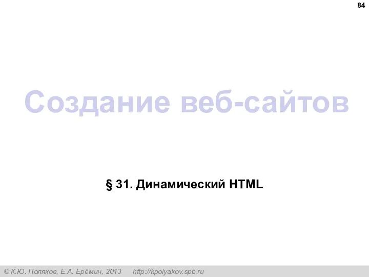 Создание веб-сайтов § 31. Динамический HTML