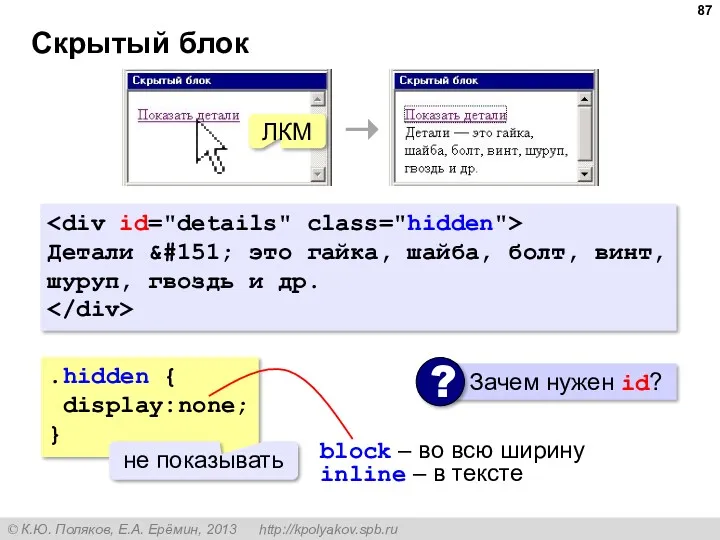 Скрытый блок ЛКМ Детали &#151; это гайка, шайба, болт, винт,