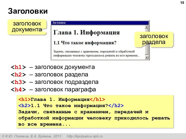 Заголовки заголовок документа заголовок раздела – заголовок документа – заголовок