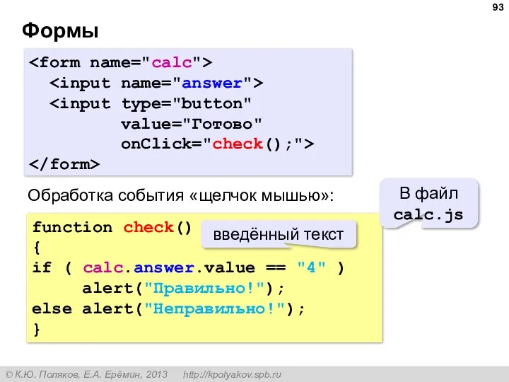 Формы value="Готово" onClick="check();"> function check() { if ( calc.answer.value ==