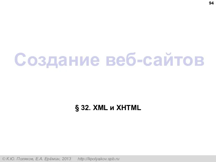 Создание веб-сайтов § 32. XML и XHTML