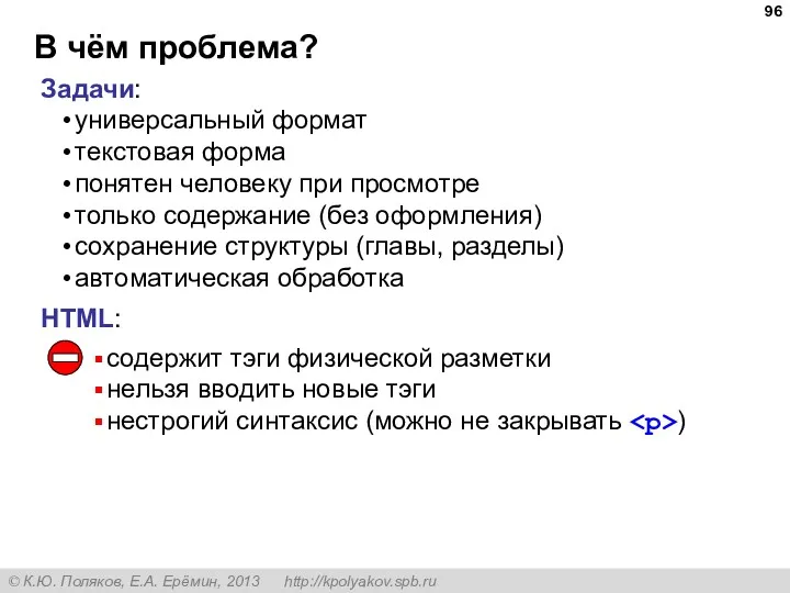 В чём проблема? Задачи: универсальный формат текстовая форма понятен человеку