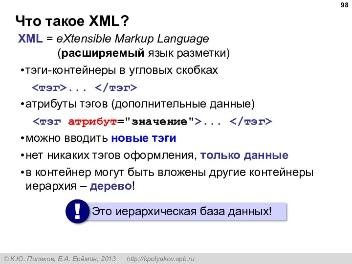 Что такое XML? XML = eXtensible Markup Language (расширяемый язык