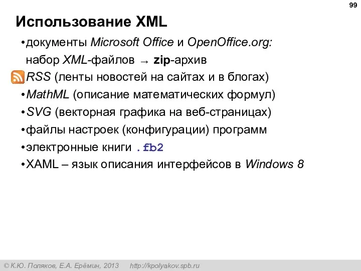документы Microsoft Office и OpenOffice.org: набор XML-файлов → zip-архив RSS