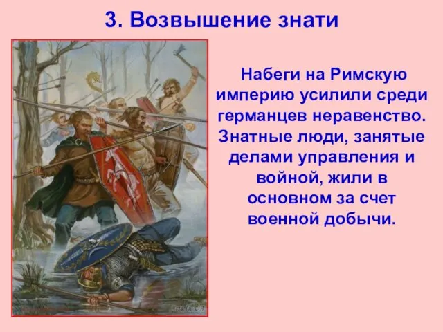 3. Возвышение знати Набеги на Римскую империю усилили среди германцев