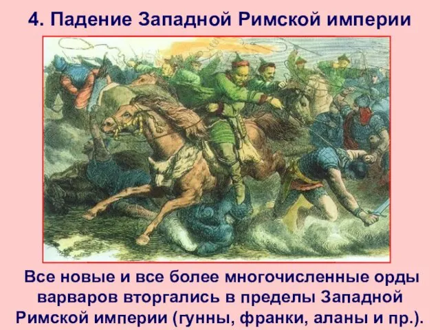 4. Падение Западной Римской империи Все новые и все более