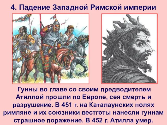 4. Падение Западной Римской империи Гунны во главе со своим