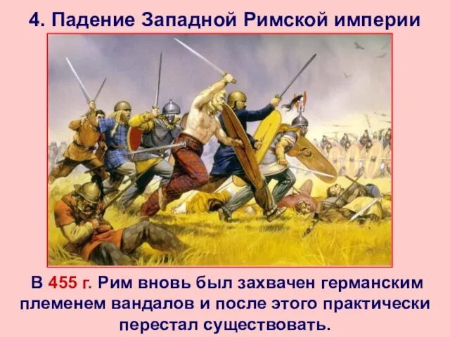 4. Падение Западной Римской империи В 455 г. Рим вновь