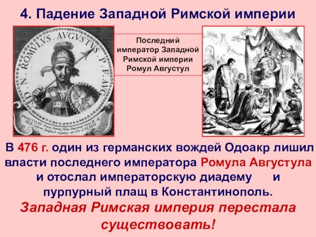 Последний император Западной Римской империи Ромул Августул 4. Падение Западной