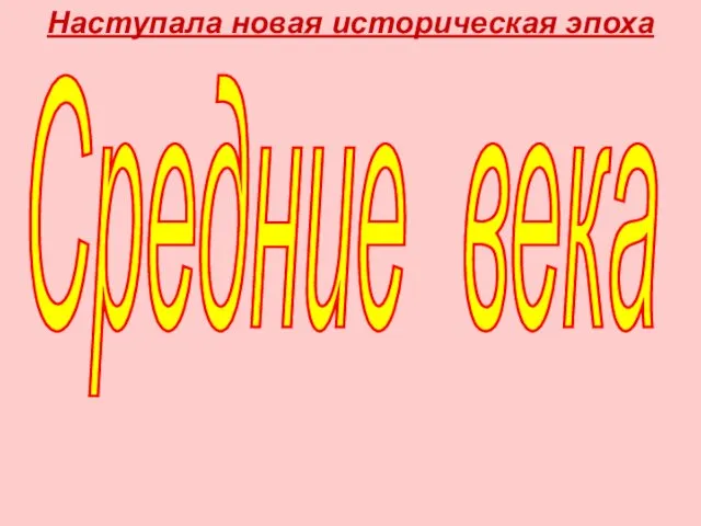 Наступала новая историческая эпоха Средние века