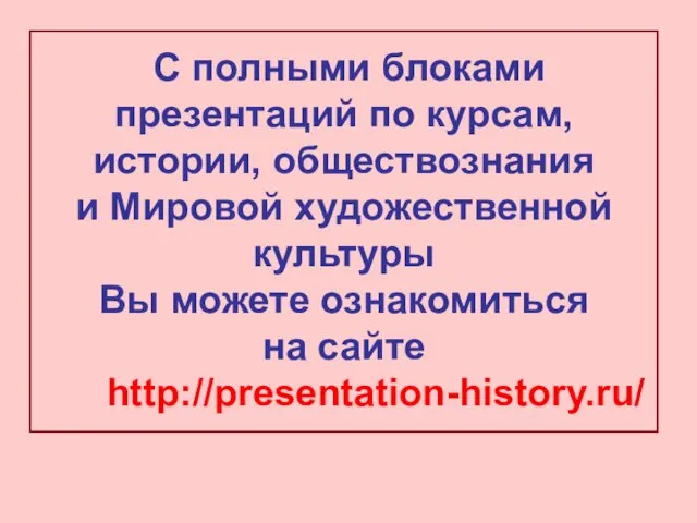 С полными блоками презентаций по курсам, истории, обществознания и Мировой