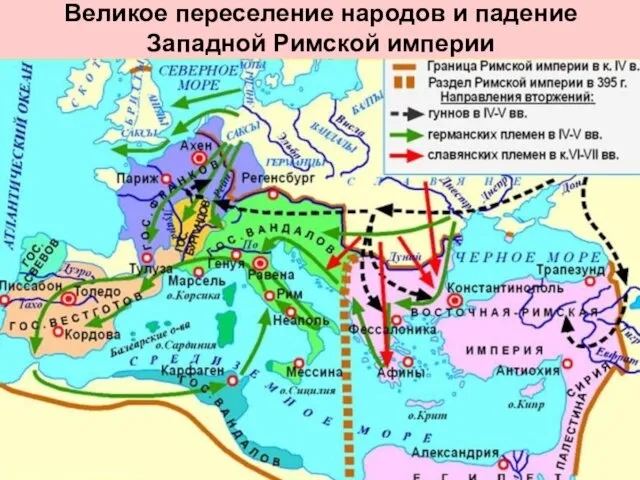 Великое переселение народов и падение Западной Римской империи