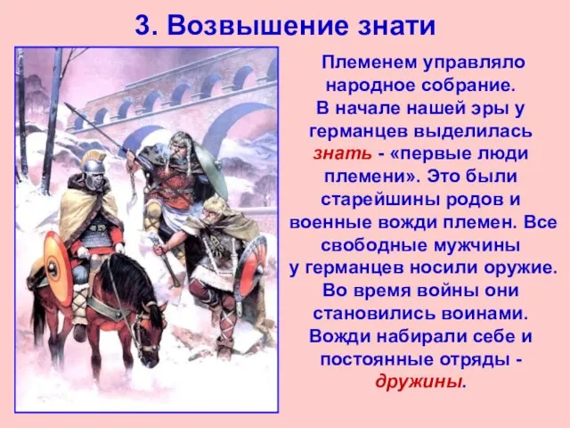 3. Возвышение знати Племенем управляло народное собрание. В начале нашей