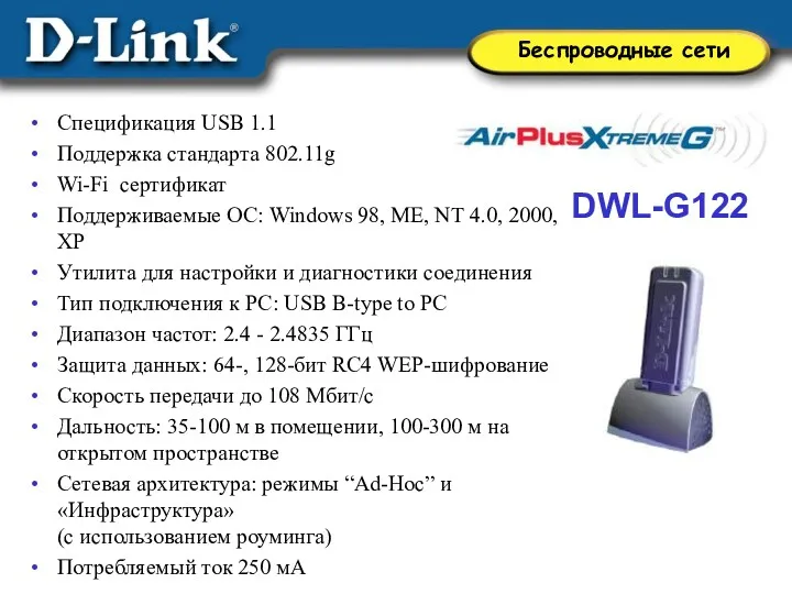 DWL-G122 Спецификация USB 1.1 Поддержка стандарта 802.11g Wi-Fi сертификат Поддерживаемые ОС: Windows 98,