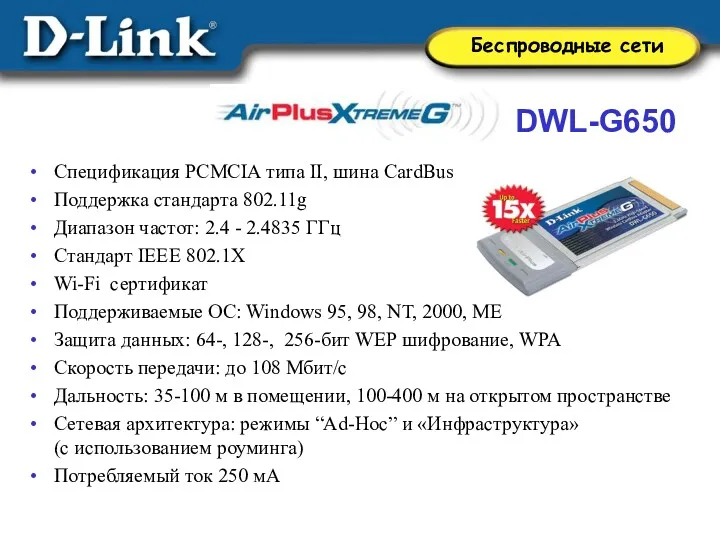 DWL-G650 Спецификация PCMCIA типа II, шина CardBus Поддержка стандарта 802.11g Диапазон частот: 2.4
